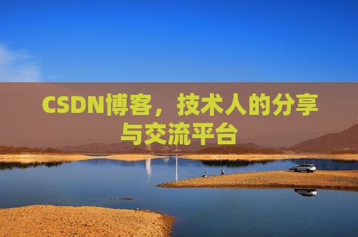 CSDN博客，技术人的分享与交流平台
