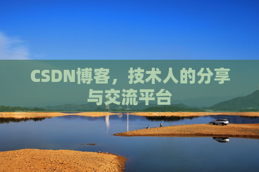 CSDN博客，技术人的分享与交流平台